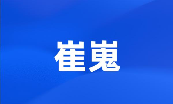 崔嵬