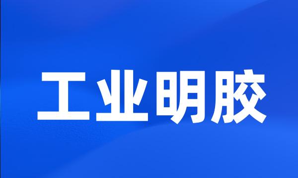 工业明胶