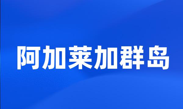 阿加莱加群岛