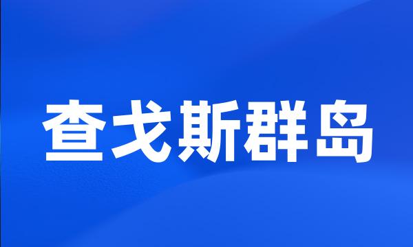 查戈斯群岛