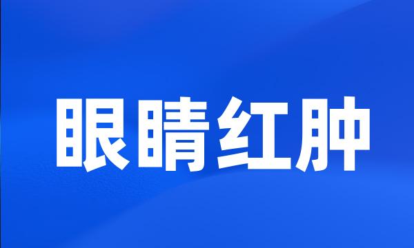 眼睛红肿