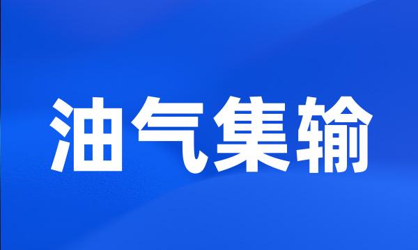 油气集输