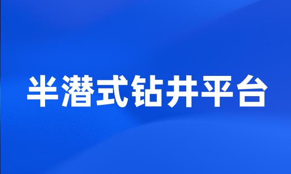 半潜式钻井平台