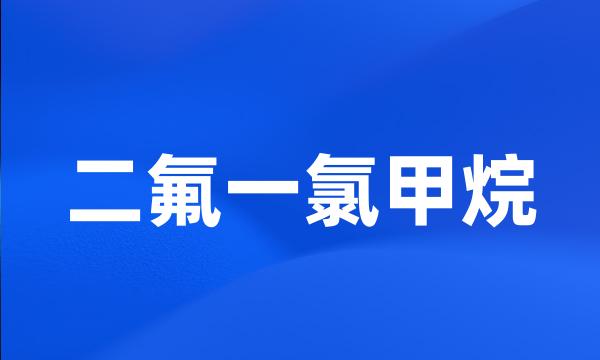 二氟一氯甲烷