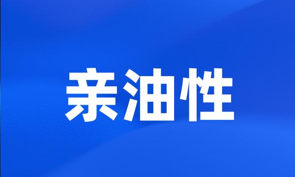 亲油性