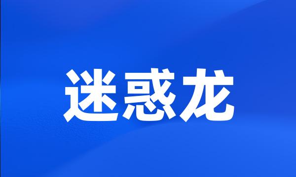 迷惑龙