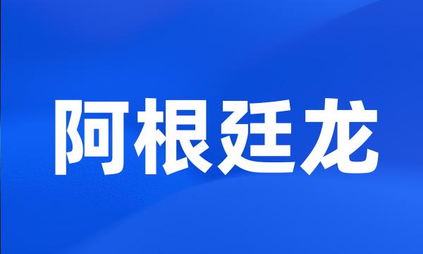 阿根廷龙