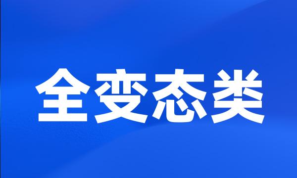 全变态类