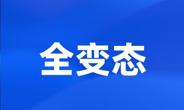 全变态