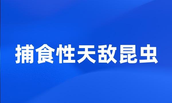 捕食性天敌昆虫