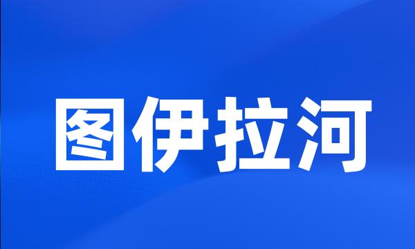 图伊拉河