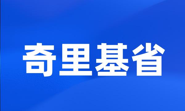 奇里基省