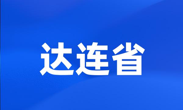 达连省