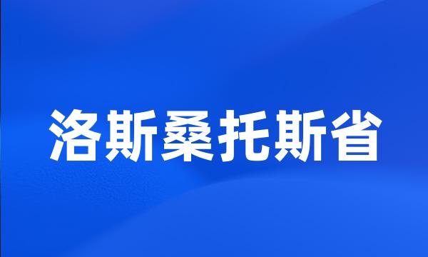 洛斯桑托斯省