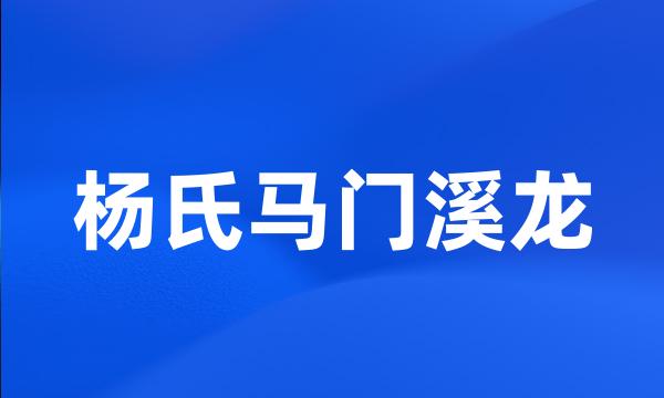 杨氏马门溪龙