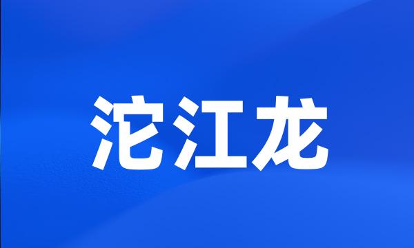 沱江龙