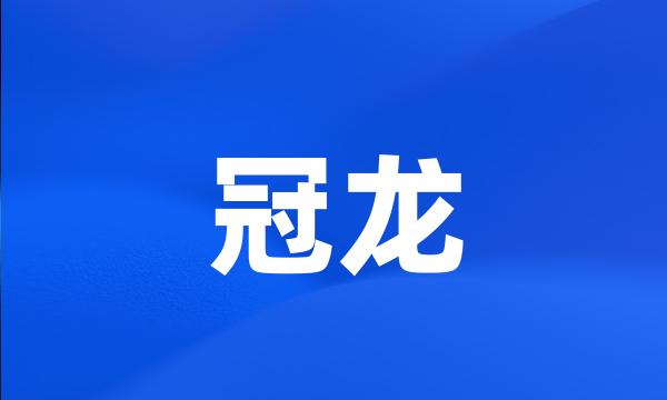 冠龙