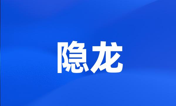 隐龙