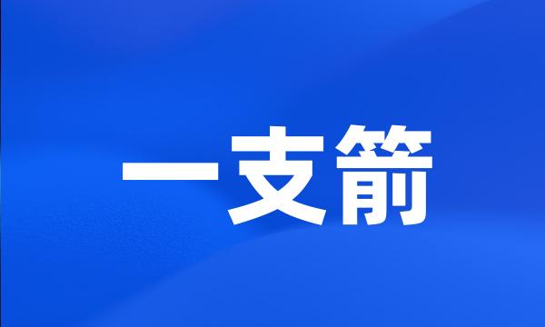 一支箭