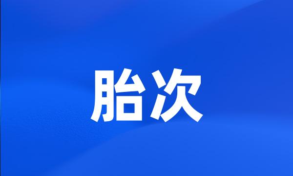 胎次