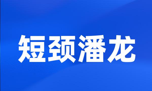 短颈潘龙