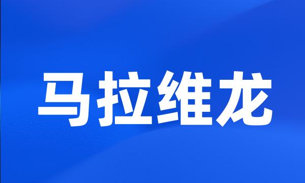 马拉维龙