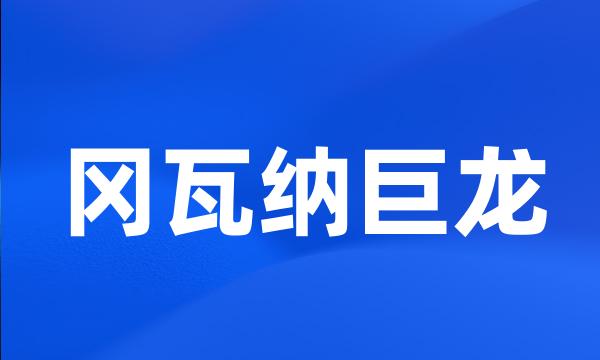 冈瓦纳巨龙