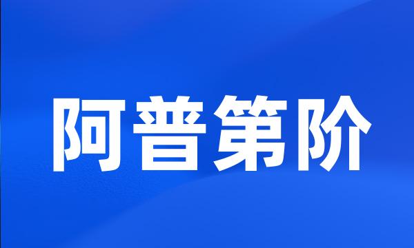 阿普第阶