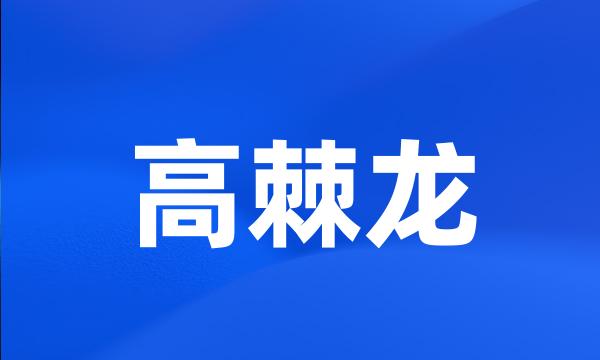 高棘龙