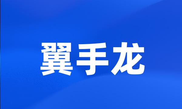 翼手龙