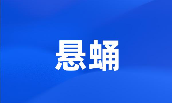 悬蛹