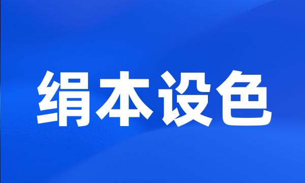 绢本设色