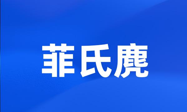 菲氏麂