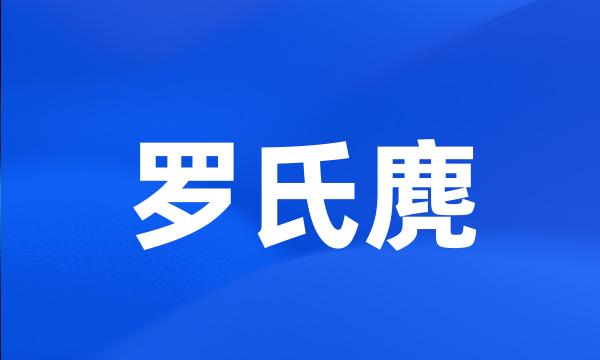 罗氏麂