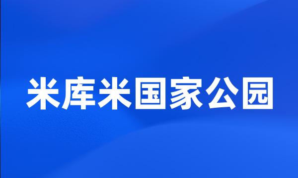 米库米国家公园