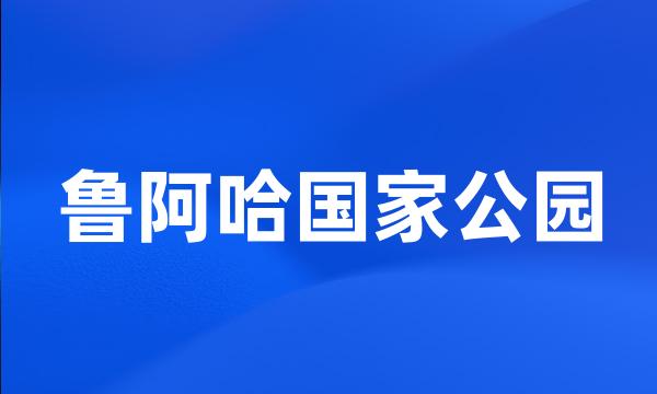 鲁阿哈国家公园