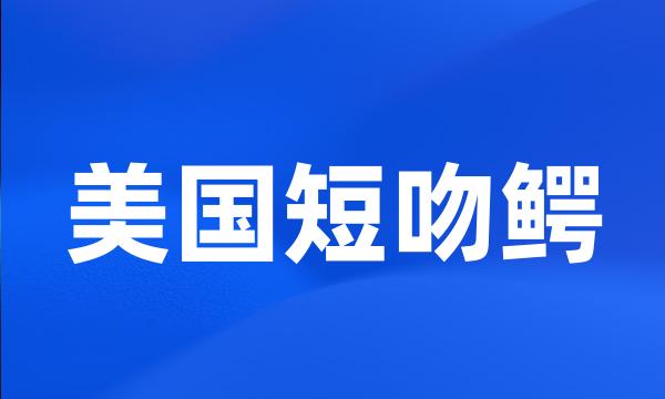 美国短吻鳄