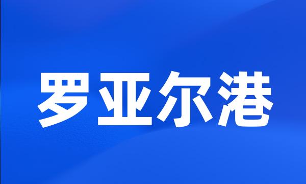 罗亚尔港