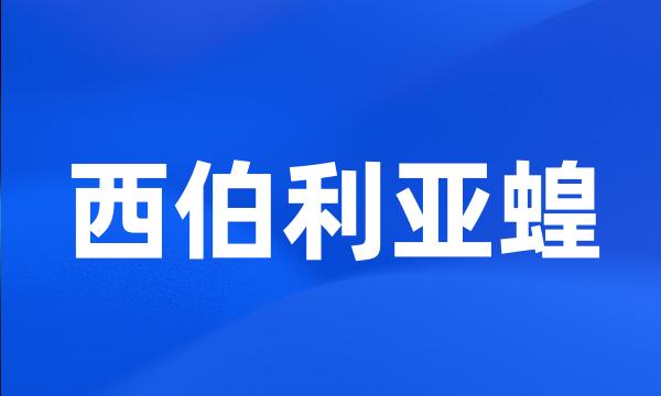 西伯利亚蝗