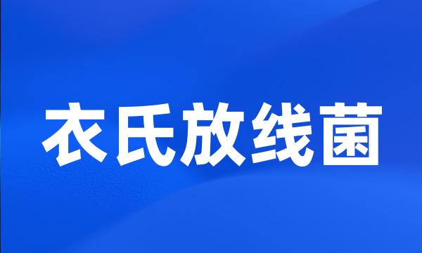 衣氏放线菌