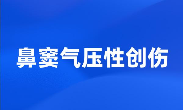 鼻窦气压性创伤