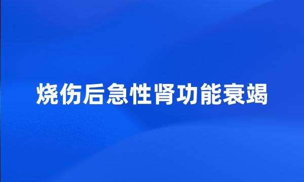 烧伤后急性肾功能衰竭