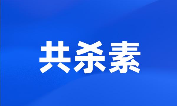 共杀素