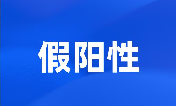 假阳性