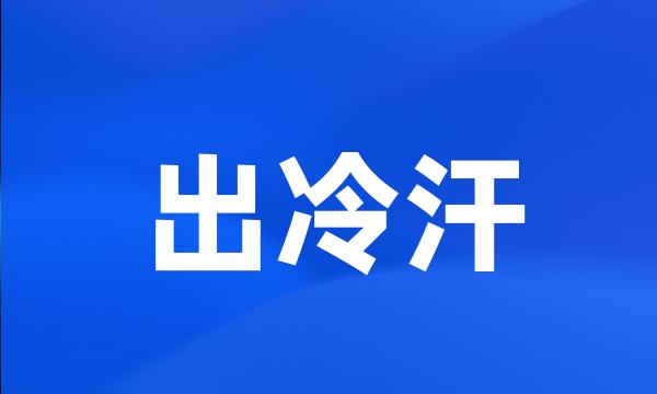 出冷汗