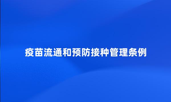 疫苗流通和预防接种管理条例