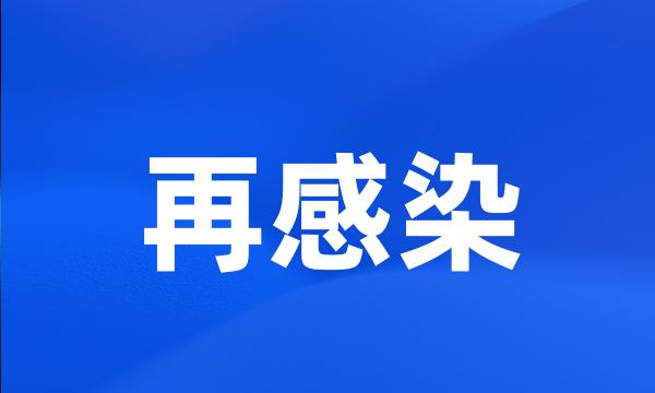 再感染