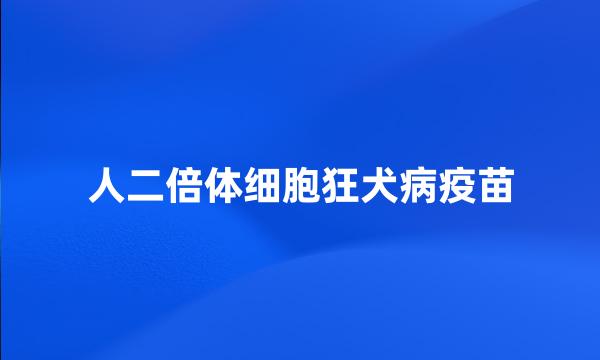 人二倍体细胞狂犬病疫苗