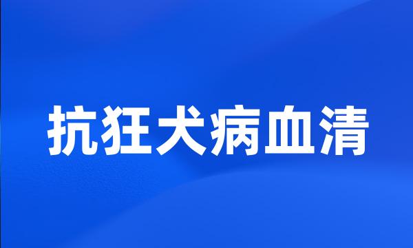 抗狂犬病血清