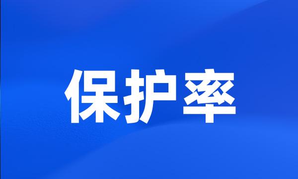 保护率